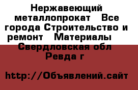 Нержавеющий металлопрокат - Все города Строительство и ремонт » Материалы   . Свердловская обл.,Ревда г.